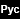 Рус